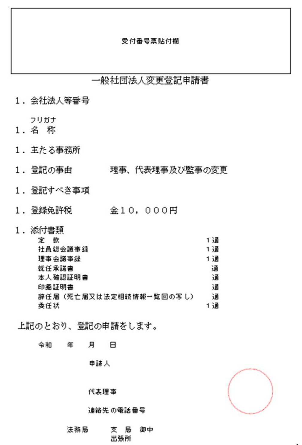 一般社団法人の理事（役員）・代表理事変更の登記とは？手続きや必要